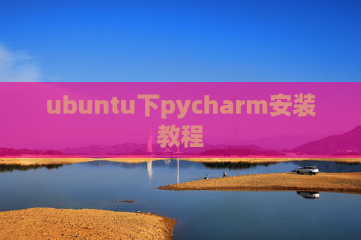 ubuntu下pycharm安装教程 ubuntu下pycharm安装教程